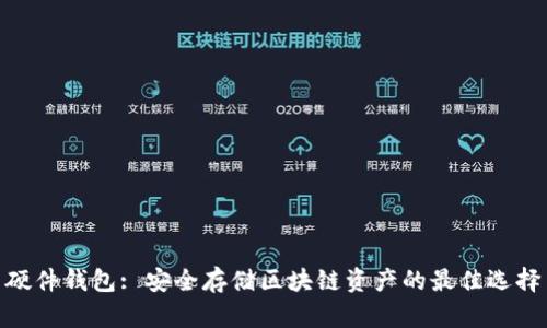 硬件钱包: 安全存储区块链资产的最佳选择