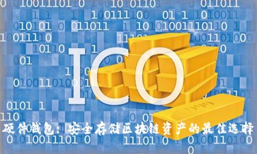 硬件钱包: 安全存储区块链资产的最佳选择