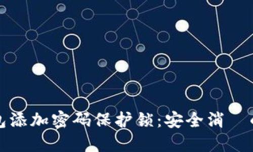如何为钱包添加密码保护锁：安全消費的必備指南