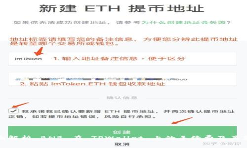 全面解析 BNB 在 TPWallet 上的手续费及其影响