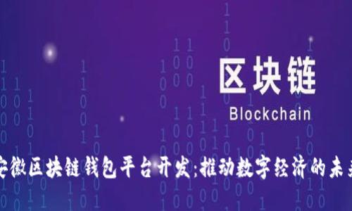 安徽区块链钱包平台开发：推动数字经济的未来