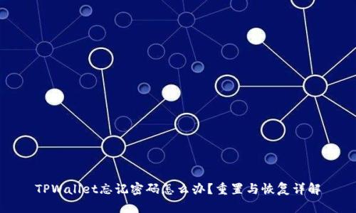 TPWallet忘记密码怎么办?重置与恢复详解