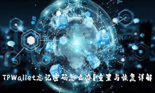 TPWallet忘记密码怎么办?重置与恢复详解