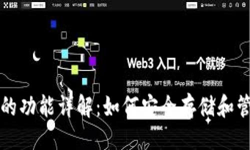 及关键词
区块链钱包的功能详解:如何安全存储和管理数字资产