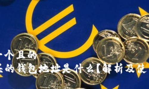 思考一个且的
TP开头的钱包地址是什么?解析及使用指南