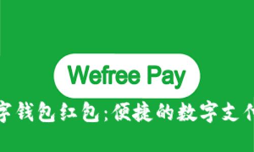 人民数字钱包红包:便捷的数字支付新选择