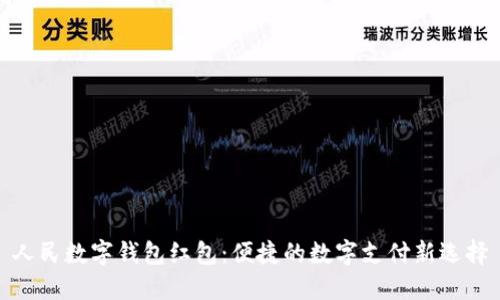 人民数字钱包红包:便捷的数字支付新选择