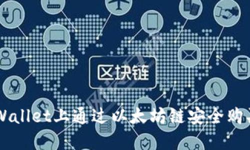 如何在TPWallet上通过以太坊链安全购买加密货币