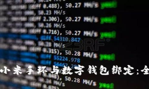 如何将小米手环与数字钱包绑定:全面指南