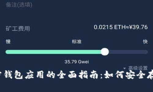 2023年加密钱包应用的全面指南:如何安全存储数字资产