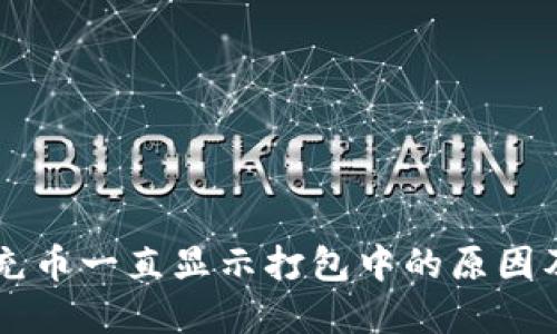 TPWallet充币一直显示打包中的原因及解决方法