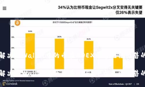 如何解决TPWallet中的币在MDEX平台无法出售的问题
如何解决TPWallet中的币在MDEX平台无法出售的问题