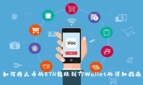 如何将火币的ETH转账到TPWallet的详细指南