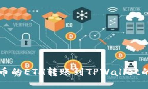 如何将火币的ETH转账到TPWallet的详细指南