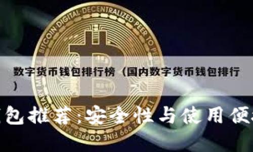 数字货币正规钱包推荐:安全性与使用便捷性的完美结合
