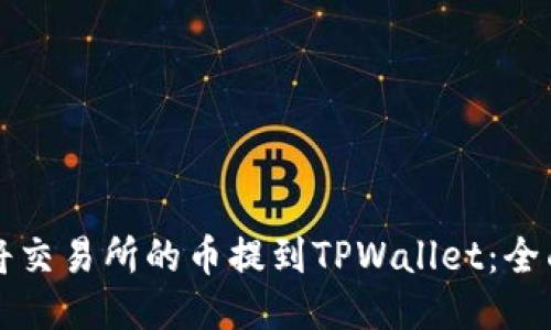如何将交易所的币提到TPWallet:全面指南