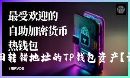 如何找回转错地址的TP钱包资产?详细指南