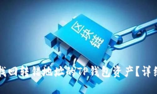 如何找回转错地址的TP钱包资产?详细指南
