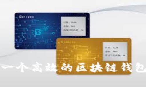 如何构建一个高效的区块链钱包查询系统