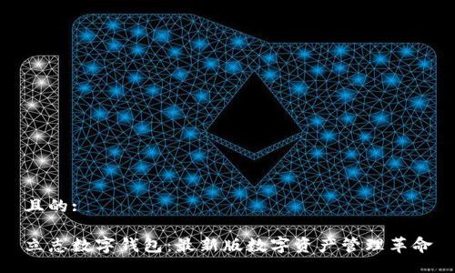 且的:
立志数字钱包:最新版数字资产管理革命