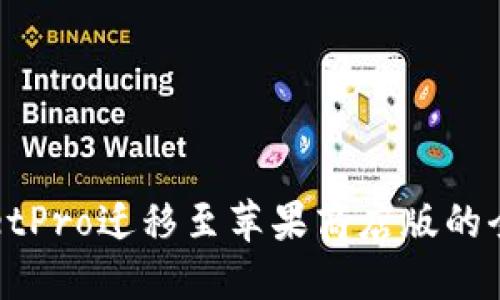 TPWalletPro迁移至苹果商店版的全面指南
