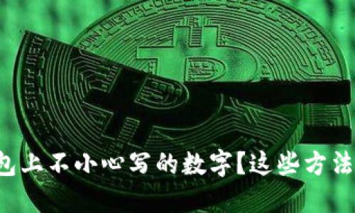 如何去除钱包上不小心写的数字?这些方法你必须知道!