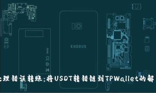 如何处理错误转账：将USDT转错链到TPWallet的解决方案