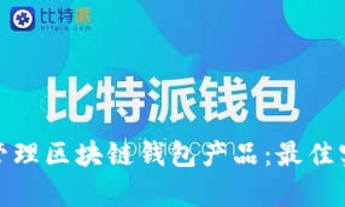 如何有效管理区块链钱包产品:最佳实践与策略