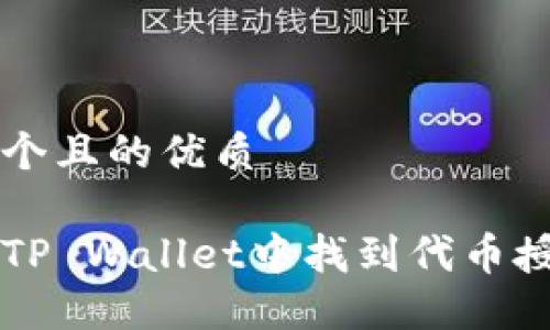 思考一个且的优质
如何在TP Wallet中找到代币授权设置