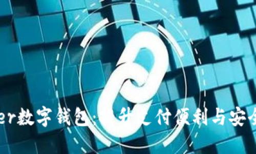 非洲Uber数字钱包:提升支付便利与安全的革命