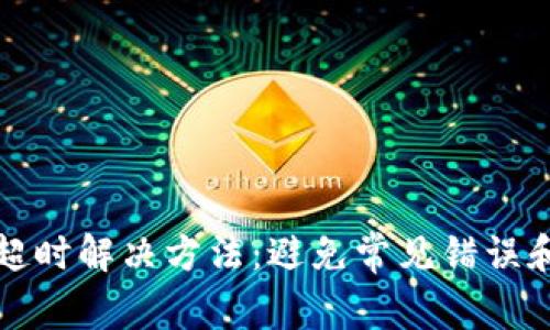 tpwallet兑换超时解决方法：避免常见错误和高效处理方法