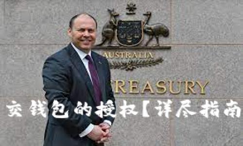 如何解除加密社交钱包的授权？详尽指南与常见问题解答