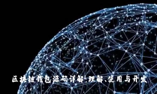 区块链钱包源码详解：理解、使用与开发