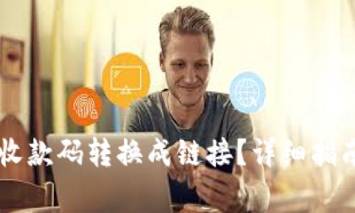 如何将TPWallet收款码转换成链接?详细指南及常见问题解答