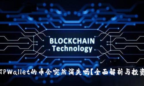 买了TPWallet的币会突然消失吗?全面解析与投资建议