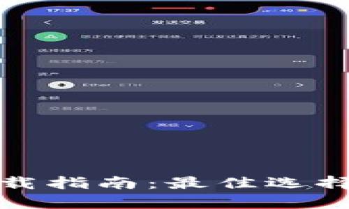 数字钱包的下载指南：最佳选择与安全性分析