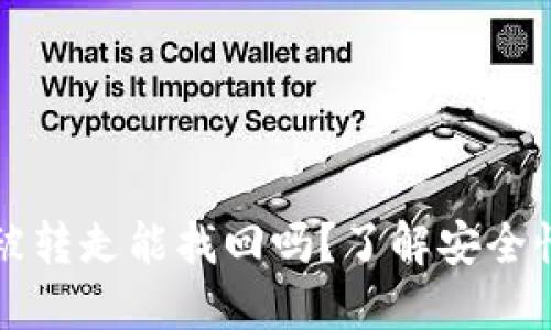 TPWallet币被转走能找回吗？了解安全性与补救措施