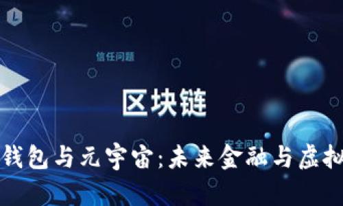 加密数字货币钱包与元宇宙：未来金融与虚拟世界的交汇点