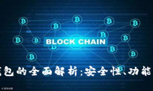 TP区块链钱包的全面解析:安全性、功能与市场前景