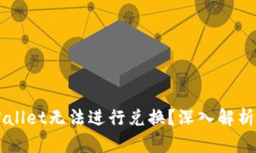 为什么TPWallet无法进行兑换?深入解析与解决方案