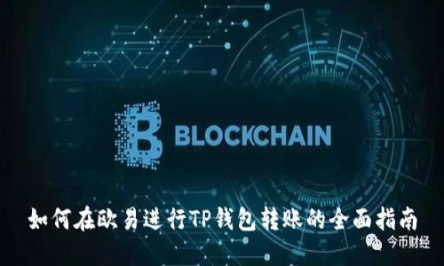 如何在欧易进行TP钱包转账的全面指南