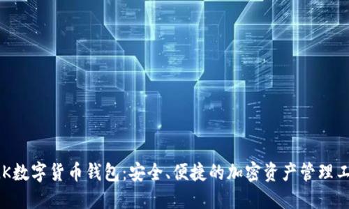 DLK数字货币钱包:安全、便捷的加密资产管理工具