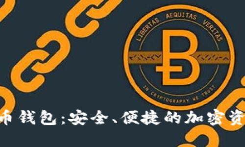 DLK数字货币钱包:安全、便捷的加密资产管理工具