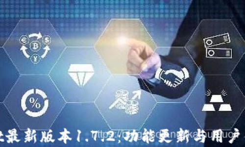 tpwallet最新版本1.7.2:功能更新与用户体验解析
