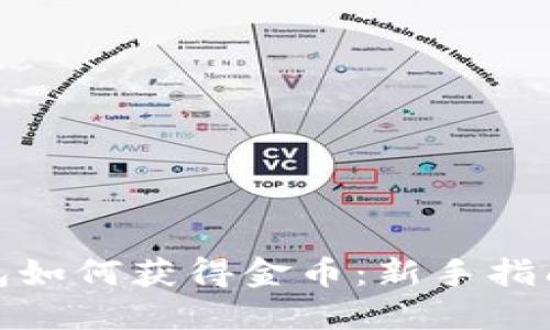 数字货币钱包如何获得金币:新手指南与实用技巧