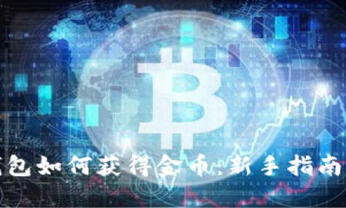 数字货币钱包如何获得金币:新手指南与实用技巧