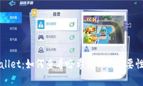 TPWallet：如何查看哈希值以及重要性解析