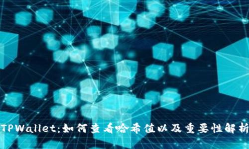 TPWallet：如何查看哈希值以及重要性解析
