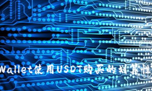 TP Wallet使用USDT购买的划算性分析