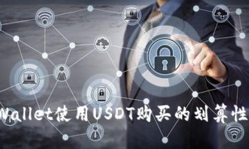 TP Wallet使用USDT购买的划算性分析